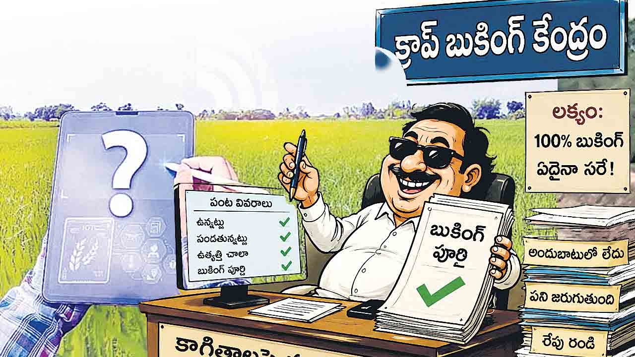 ఉన్నది లేనట్లు.. లేనిది ఉన్నట్లు!