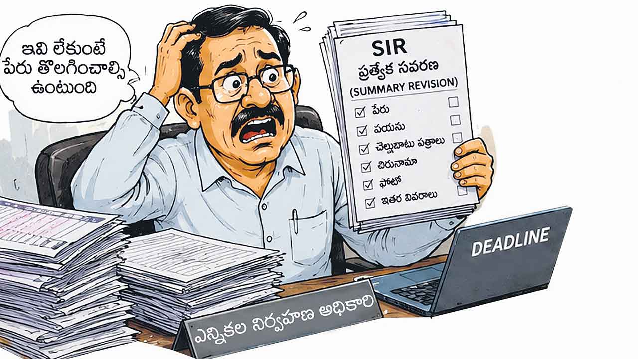 సర్‌ ఢర్‌.. ఓటర్లలో తీవ్ర గందరగోళం