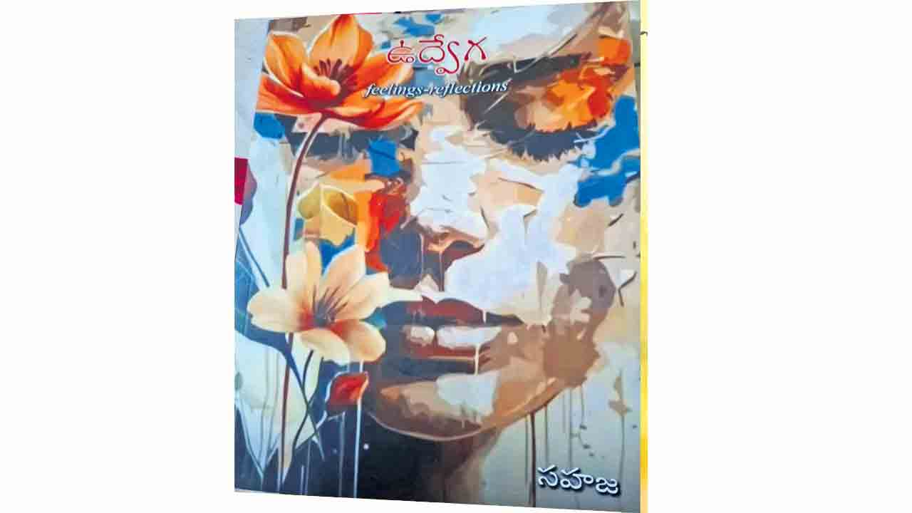 ‘ఉద్వేగ’.. ఒక మనసు ఆత్మావిష్కరణ