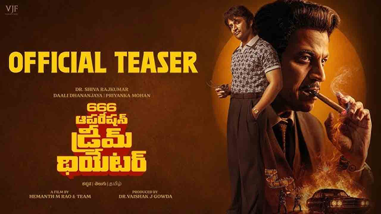 Shiva Raj kumar | ‘సప్త సాగరాలు దాటి’ దర్శకుడితో శివరాజ్‌కుమార్ కొత్త సినిమా.. ఆకట్టుకుంటున్న ‘666: ఆపరేషన్ డ్రీమ్ థియేటర్’ టీజర్!