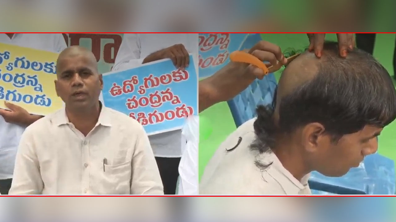 AP News | చంద్రబాబు ప్రభుత్వానికి నిరసనగా బోడిగుండు చేయించుకున్న ఉద్యోగ సంఘం నాయకుడు