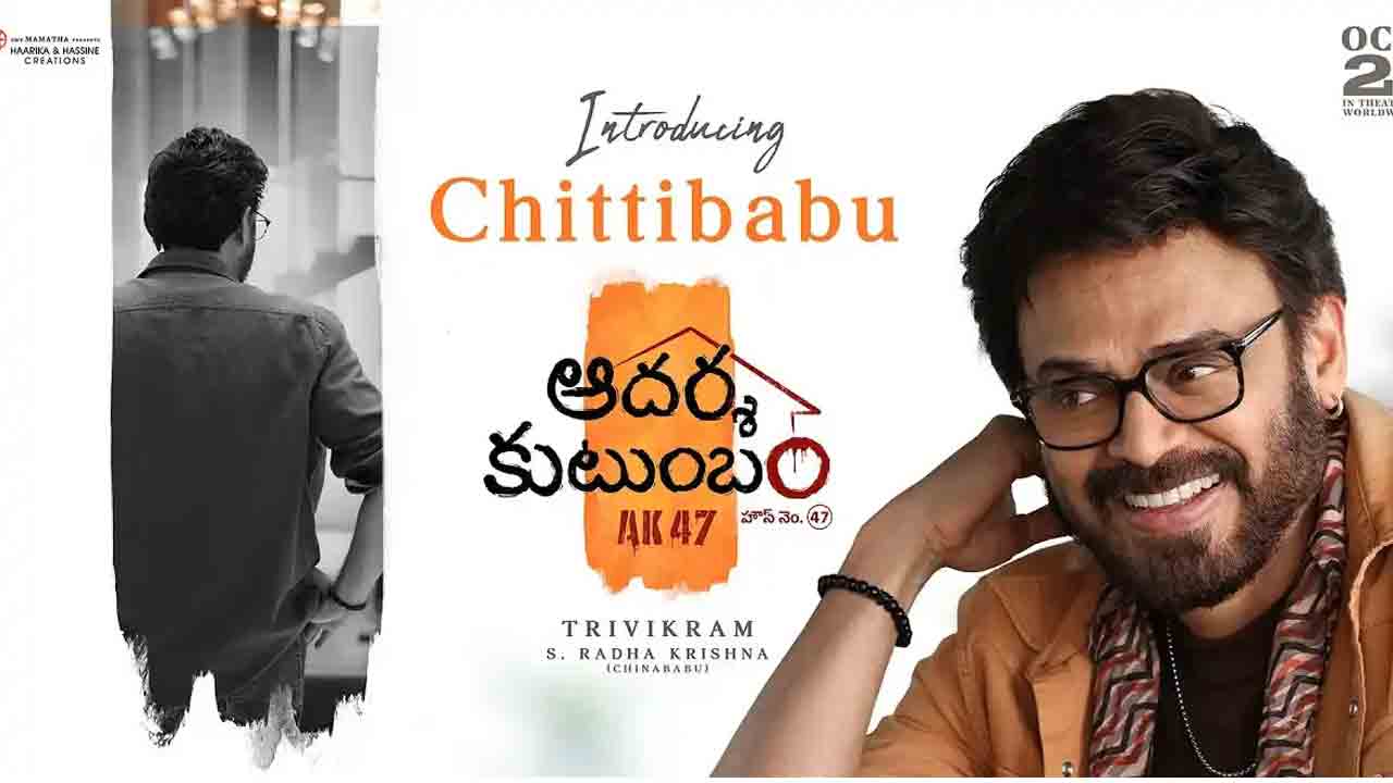 Aadarsha Kutumbam | నాకు ఎవరేం పని చేసినా నచ్చదంటున్న వెంకీ.. ఆదర్శ కుటుంబం హౌస్‌ నెం. AK47 నుంచి చిట్టిబాబు గ్లింప్స్‌