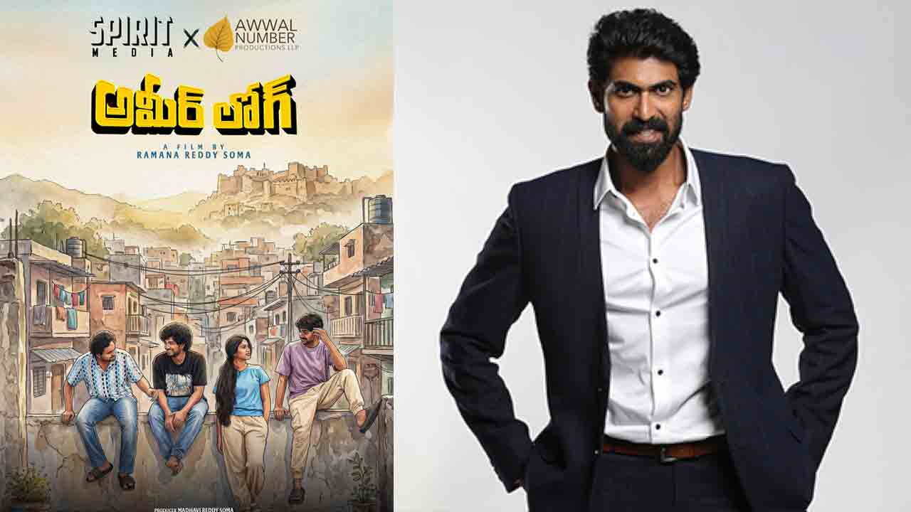 Ameer Log| ‘అమీర్‌ లోగ్‌’ టీంకు రానా దగ్గుబాటి సపోర్ట్‌.. హైప్‌ పెంచేస్తున్న నయా అప్‌డేట్‌..!