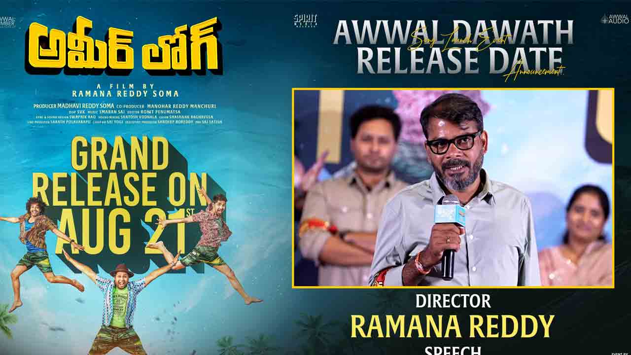 Ameer Log | డబ్బున్నోళ్లు అమీర్‌ లోగా..? సంతోషంగా ఉండేవాళ్లా..? : డైరెక్టర్ రమణారెడ్డి సోమ