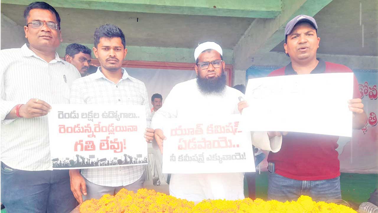 నిరుద్యోగులు రోడ్డుపాలు