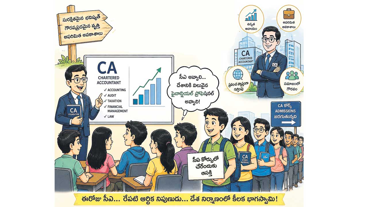 సీఏ కోర్సుకు పుల్‌ డిమాండ్‌