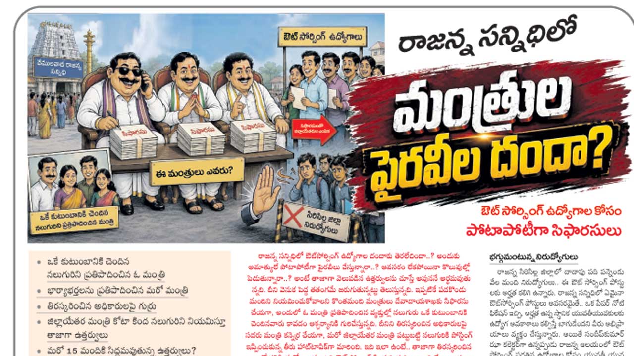 ‘రాజన్న సన్నిధిలో మంత్రుల పైరవీల దందా?’ ఇంటెలిజెన్స్‌ ఆరా!