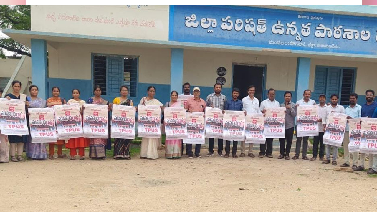 Maha Dharna | ఆగస్టు 1న ఉపాధ్యాయ సమస్యల సాధనకు తపస్ మహాధర్నా