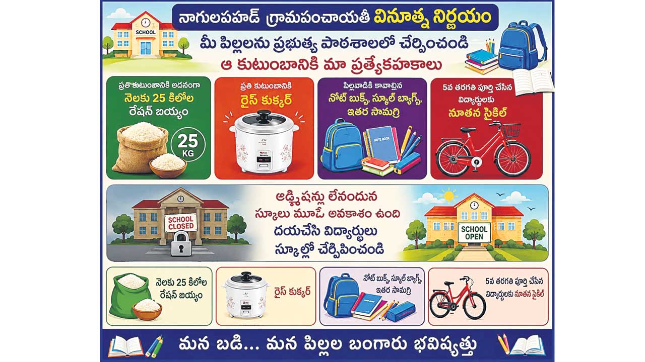 పిల్లలను ప్రభుత్వ బడిలో చేర్చితే.. 25 కిలోల బియ్యం అదనం