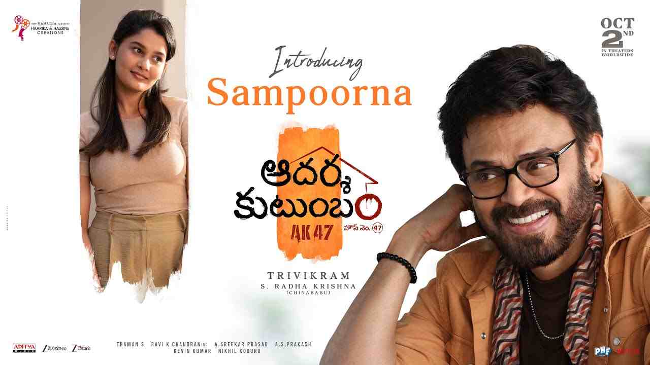 Aadarsha Kutumbam | వెంకటేష్ – త్రివిక్రమ్ ‘ఆదర్శ కుటుంబం’.. జెన్‌జీ కూతురు పాత్రను పరిచయం చేసిన మేకర్స్!