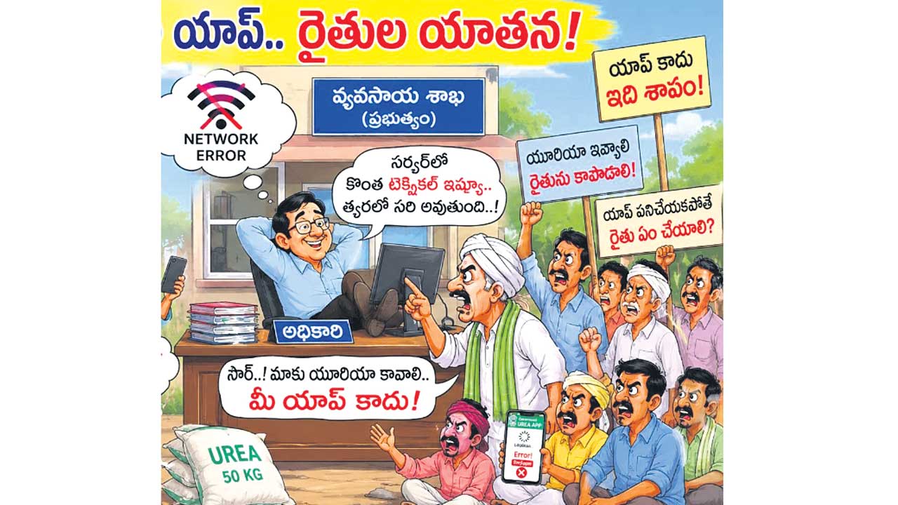 సాంకేతిక లోపం.. రైతులకు శాపం!