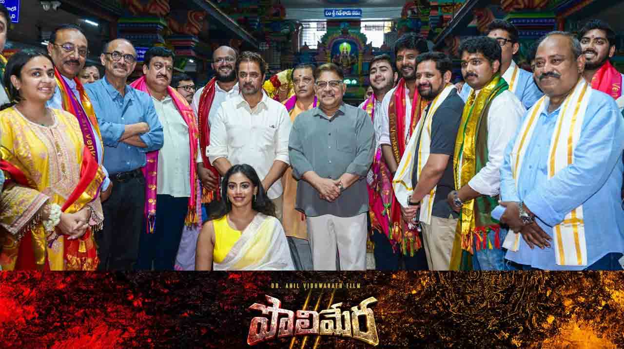 Polimera 3 | ‘పొలిమేర’ ఫ్రాంచైజీలోకి యాక్షన్ కింగ్ అర్జున్.. గ్రాండ్‌గా ‘పొలిమేర 3’ లాంచ్‌