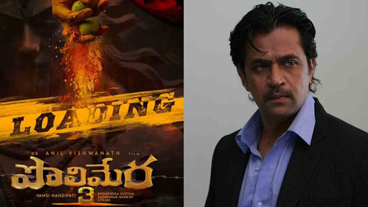 Polimera 3 | పొలిమేర 3లో యాక్షన్‌ కింగ్ అర్జున్‌.. ఇంతకీ రోల్‌ ఏంటో మరి.. ?
