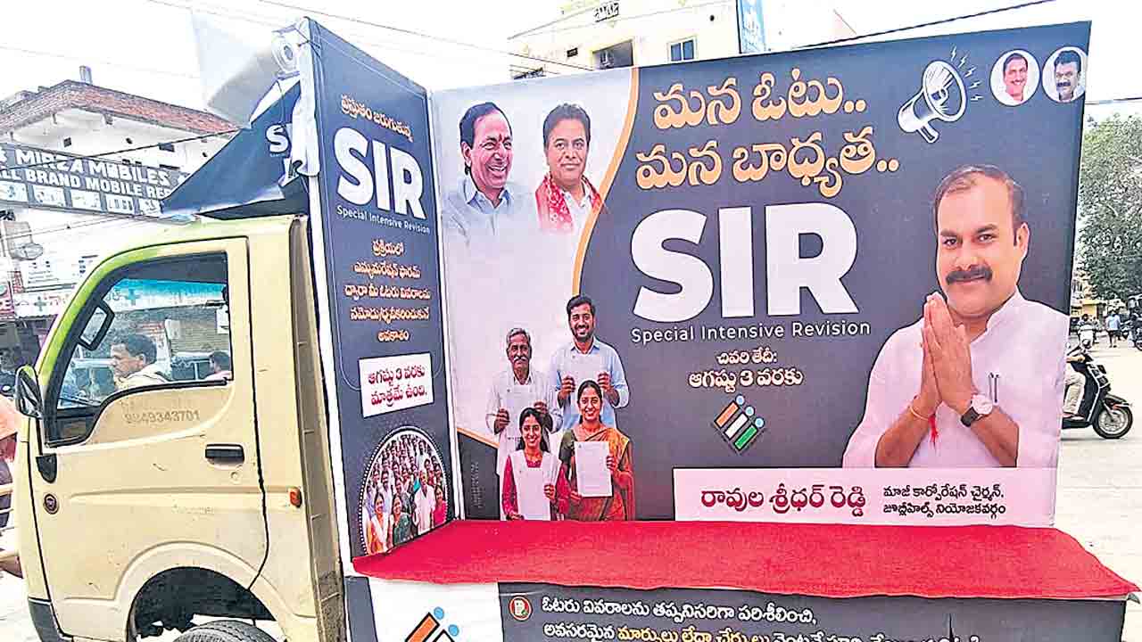 ఓటరు చైతన్యానికి ఎస్‌ఐఆర్‌ ప్రచార రథాలు