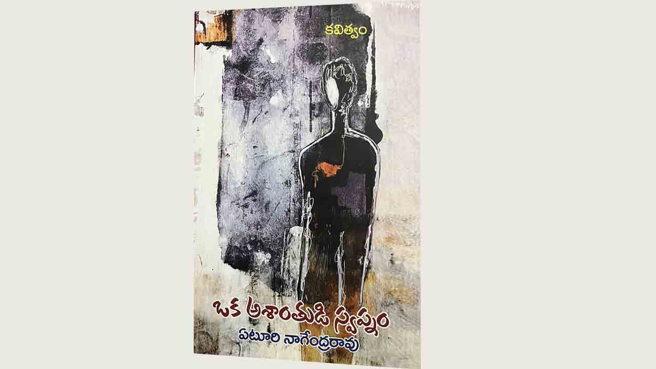 అశాంతి అక్షరాల ఆత్మసాక్ష్యం
