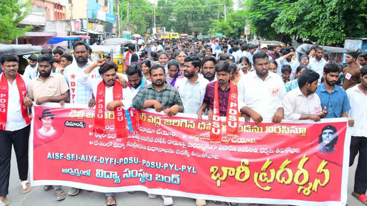 విద్యాసంస్థల బంద్‌ విజయవంతం