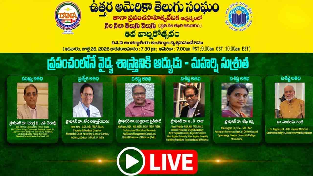 TANA | ‘సుశ్రుత సంహిత’ వైద్యులకు మొట్టమొదటి ప్రామాణిక ఆయుర్వేద గ్రంథం.. ‘తానా ప్రపంచ సాహిత్య వేదిక’లో వక్తలు