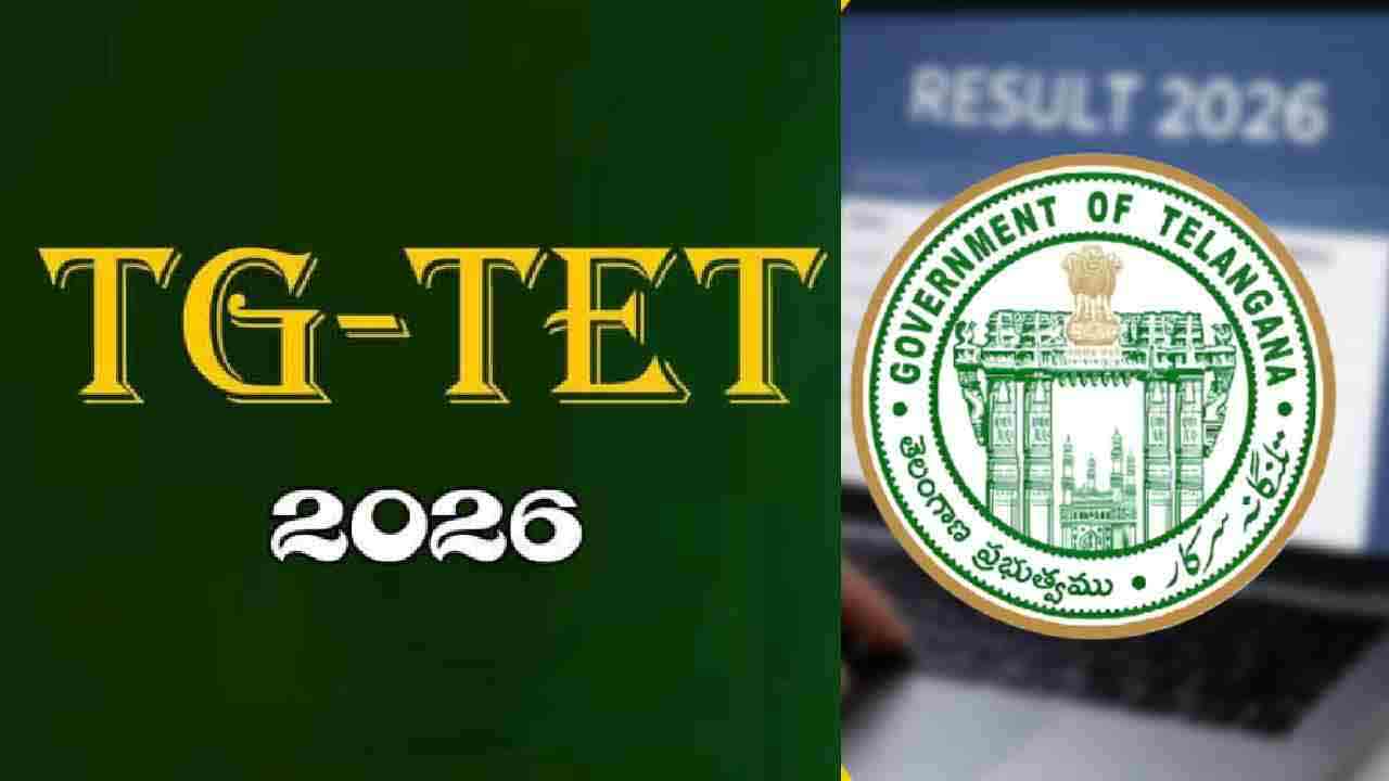 నేడు టెట్‌ ఫలితాలు విడుదల