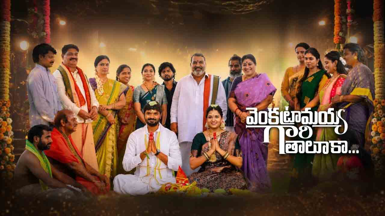 Venkatramaiah Gari Taluka | మూవీ రివ్యూ: మనసులను కదిలించే ‘వెంకట్రామయ్య గారి తాలూకా’.. తండ్రి త్యాగాల భావోద్వేగ కావ్యం!