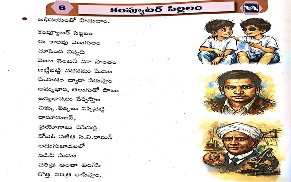 ఉపాధ్యాయుడు బుచ్చిరెడ్డి గేయానికి గౌరవం.. మహారాష్ట్ర పాఠ్య పుస్తకంలో 'కంప్యూటర్ పిల్లలం'