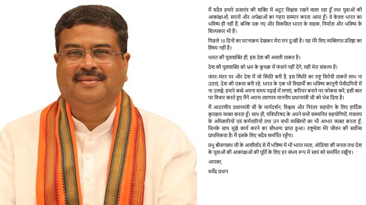 Dharmendra Pradhan: రాజీనామా లేఖ‌లో ధ‌ర్మేంద్ర ప్ర‌ధాన్ ఏం రాశారంటే