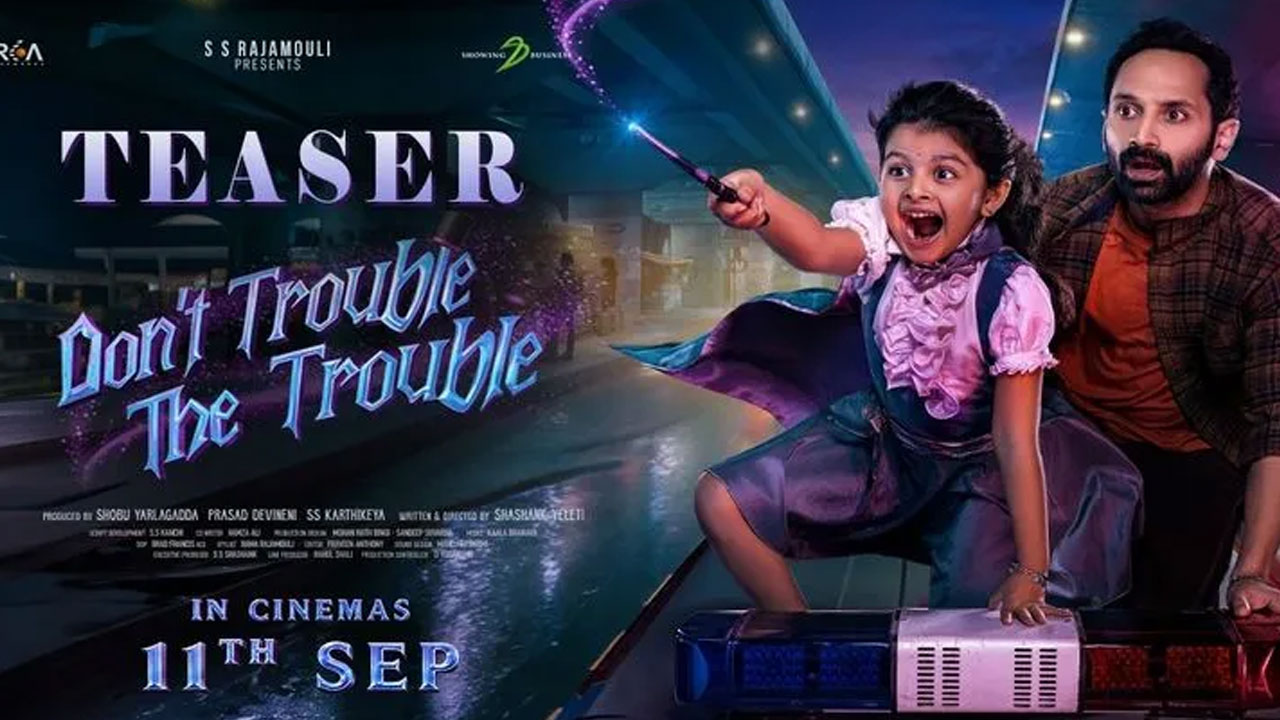 Don’t Trouble the Trouble | ఫహాద్ ఫాజిల్ ‘డోంట్ ట్రబుల్ ది ట్రబుల్’ టీజర్ విడుదల.. మేజిక్, మిస్టరీ, హారర్ మేళవింపుతో ఆసక్తి పెంచిన మూవీ!