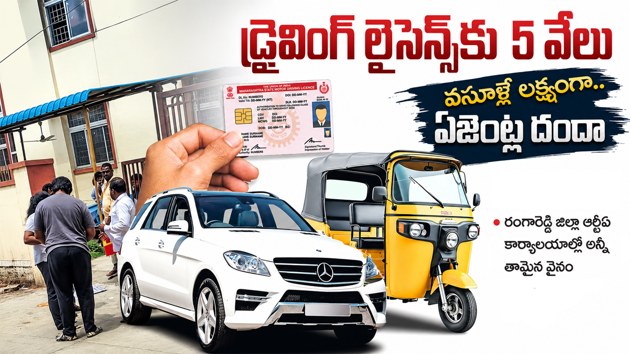 Driving Licence | ఒక్క డ్రైవింగ్ లైసెన్స్‌కు రూ.5వేలు.. వసూళ్లే లక్ష్యంగా ఏజెంట్ల దందా!