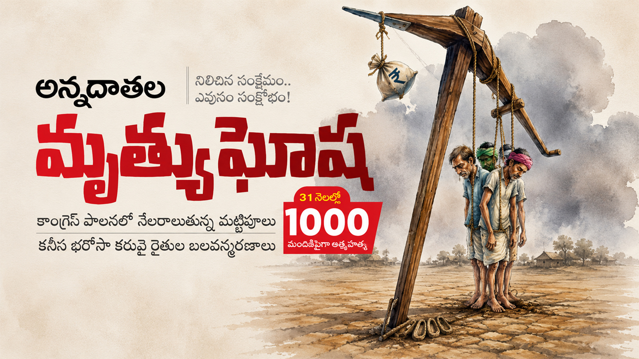 Farmers Suicide | కాంగ్రెస్‌ పాలనలో అన్నదాతల మృత్యుఘోష.. 31 నెలల్లో 1000 మందికిపైగా ఆత్మహత్య