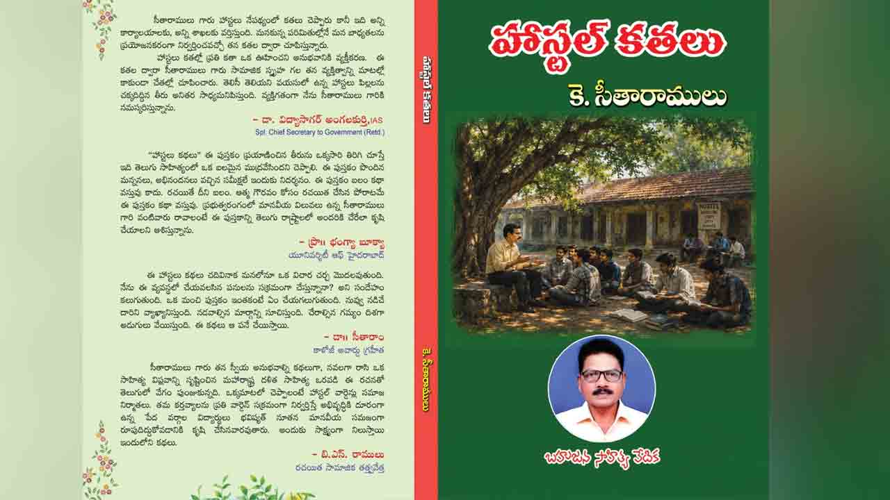 Khammam | ఈ నెల 26న ‘హాస్టల్ కతలు’ పుస్తకావిష్కరణ సభ..!