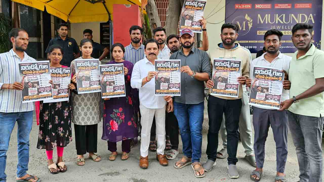 Ketireddy Vasudevareddy | నిరుద్యోగులారా కదలిరండి.. ‘యువ సంగ్రామ సదస్సు’ను విజయవంతం చేయండి..!