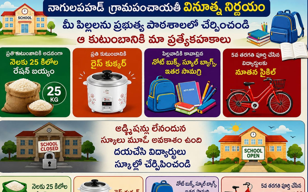 ‘పిల్లలను ప్రభుత్వ బడిలో చేర్పిస్తే 25 కిలోల బియ్యం, రైస్ కుక్కర్’