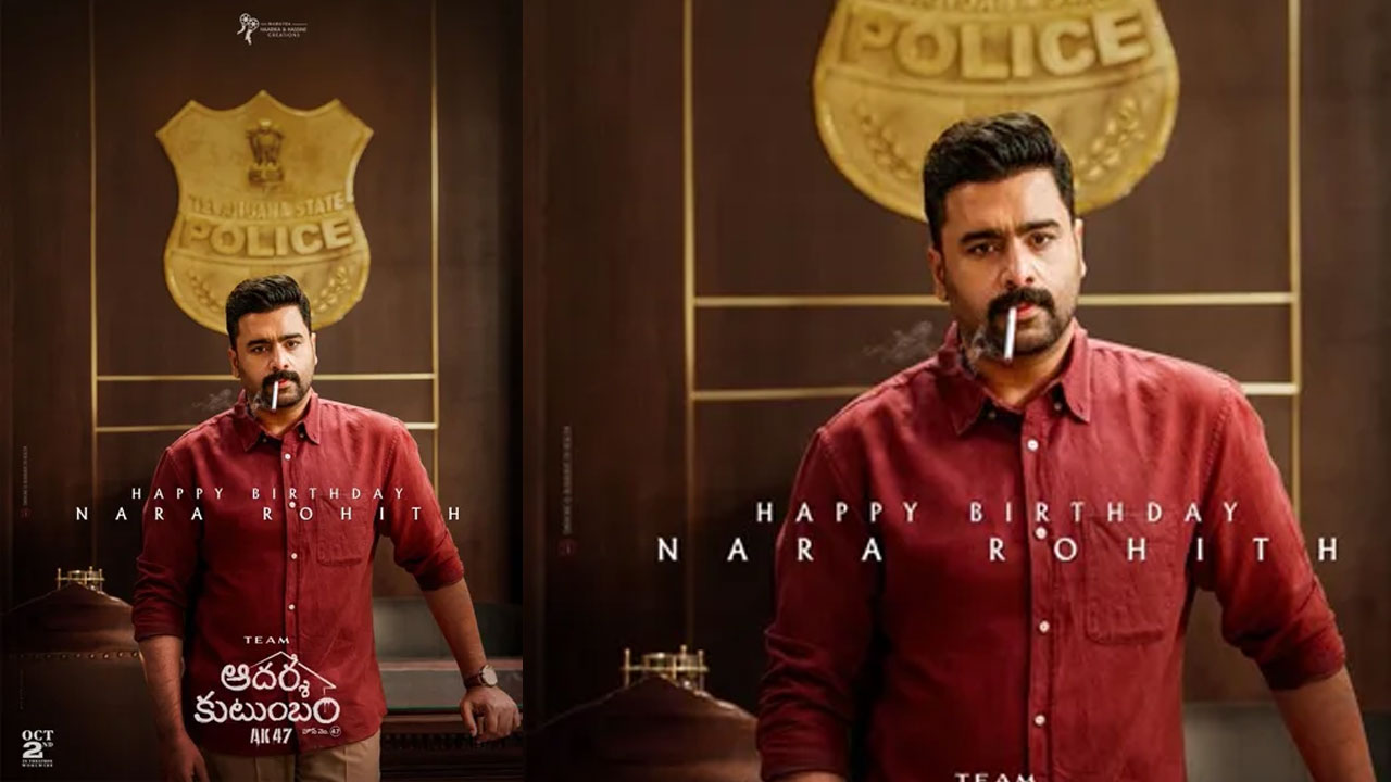 Nara Rohit | ‘ఆదర్శ కుటుంబం’లో పోలీస్‌గా నారా రోహిత్.. బర్త్‌డే సందర్భంగా పవర్‌ఫుల్ ఫస్ట్ లుక్ విడుదల