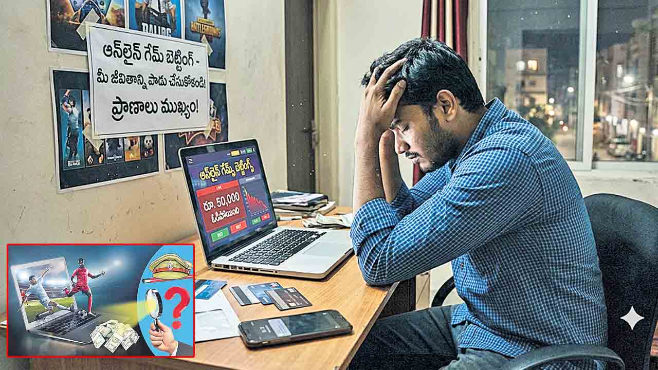 ప్రాణాలు తీస్తున్న బెట్టింగ్‌.. ఆన్‌లైన్‌ గేమ్స్‌ మాయలో యువత