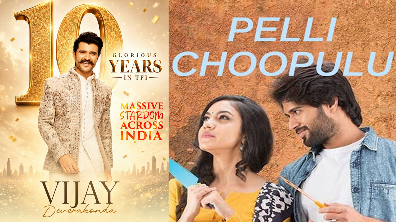 Pelli Choopulu | ‘పెళ్లిచూపులు’కు పదేళ్లు.. విజయ్ దేవరకొండ కెరీర్‌ను మార్చేసిన కల్ట్ క్లాసిక్