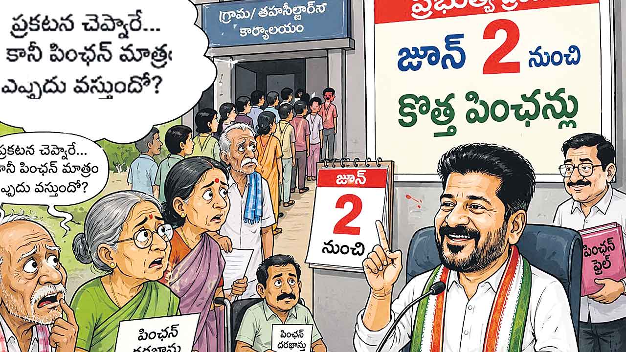 కొత్త పింఛన్లు అందేనా!