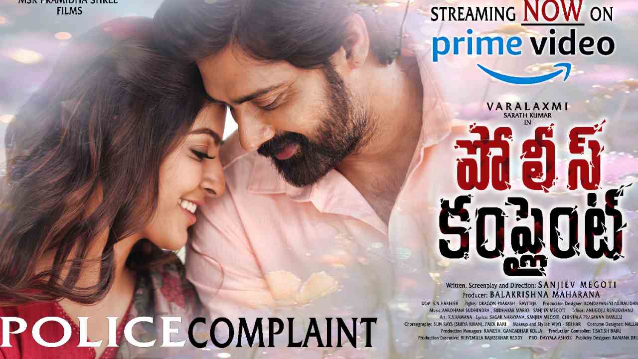 Police Complaint | అమెజాన్ ప్రైమ్‌లోకి ‘పోలీస్ కంప్లైంట్’.. రేప‌టి నుంచి స్ట్రీమింగ్!