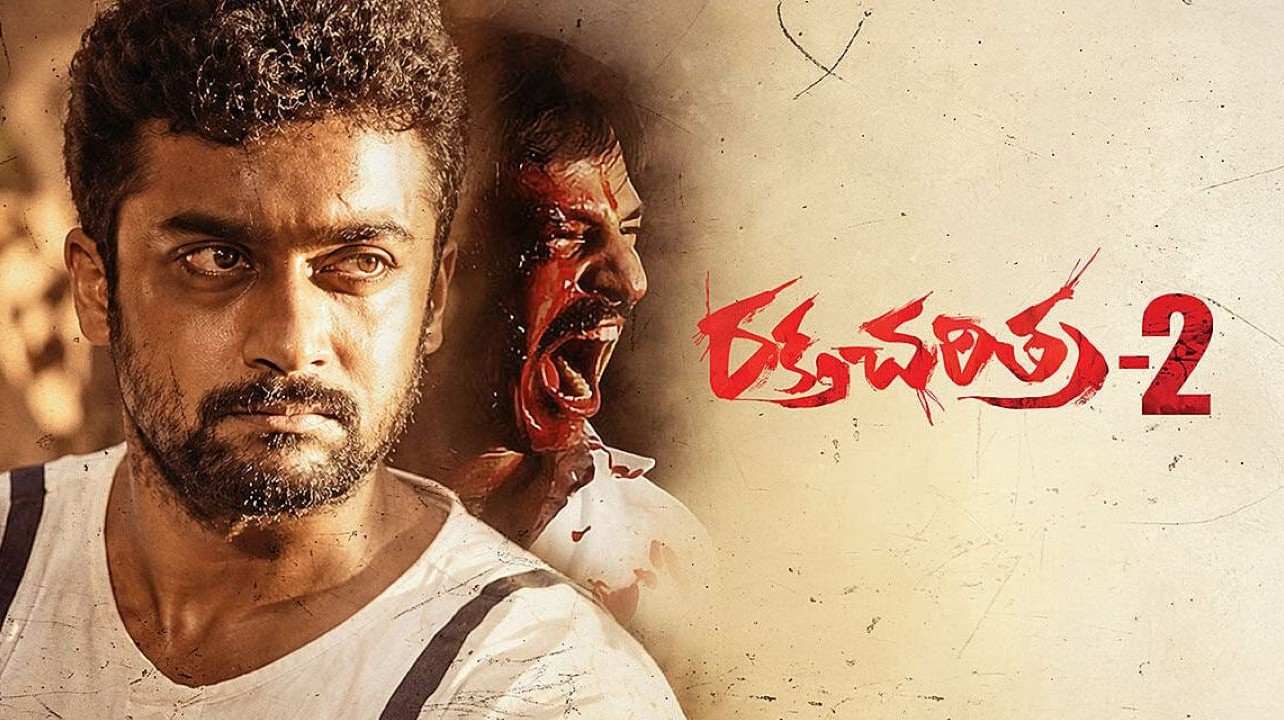 Rakta Charitra 2 | సూర్య పుట్టినరోజు కానుకగా ‘రక్త చరిత్ర 2’ ట్రైలర్ విడుదల.. రీ-రిలీజ్ కు రంగం సిద్ధం!