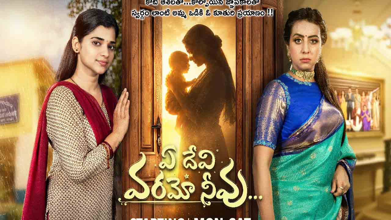 Ae Devi Varamo Neevu | ప్రేక్షకుల సమక్షంలో ఘనంగా ‘ఏ దేవి వరమో నీవు’ సీరియల్ లాంచ్ ఈవెంట్!
