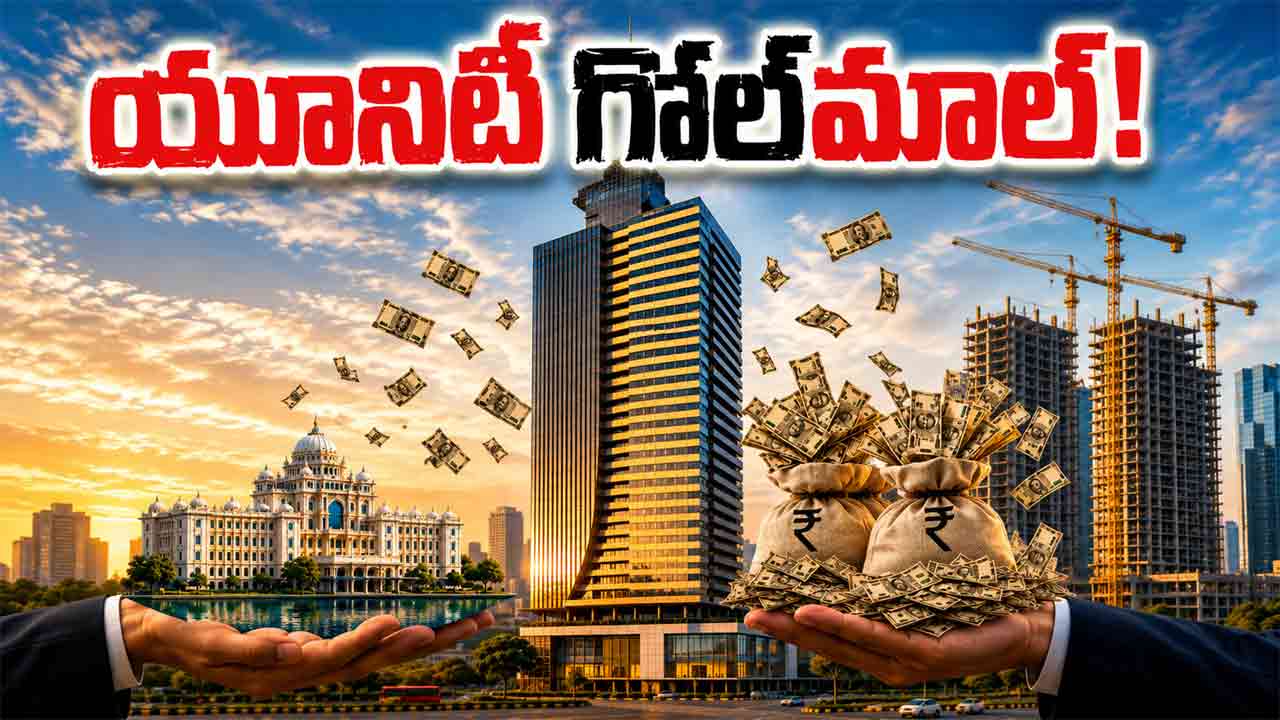 PM Ekta Unity Malls | ‘పీఎం ఏక్తా’ మాటున భారీ రియల్‌ దందా.. అపర్ణ-వంశీరాం బిల్డర్స్‌తో కలిసి కాంగ్రెస్‌ సర్కార్‌ పెద్దల స్కెచ్‌