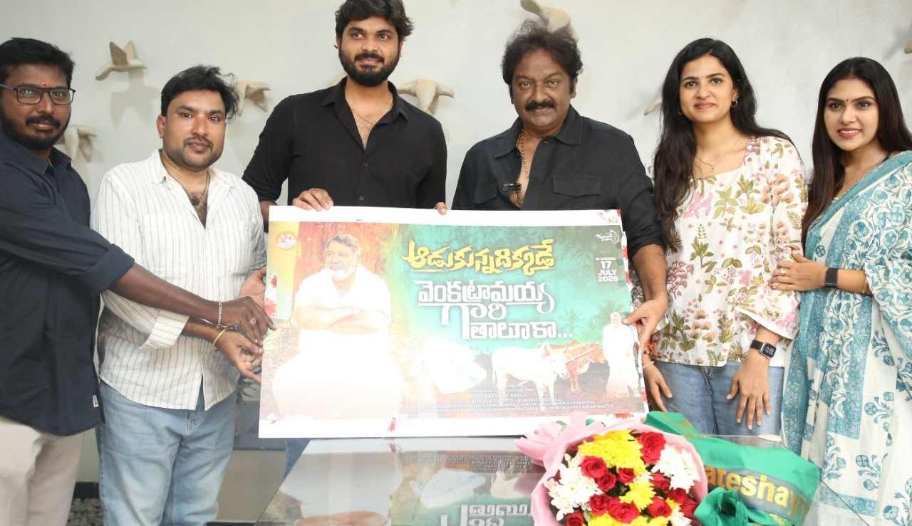 Venkatramaiah Gari Taluka | జులై 17న థియేటర్లలోకి ‘వెంకట్రామయ్య గారి తాలుకా’.. వి.వి. వినాయక్ చేతుల మీదుగా క్రేజీ మెలోడీ సాంగ్ విడుదల