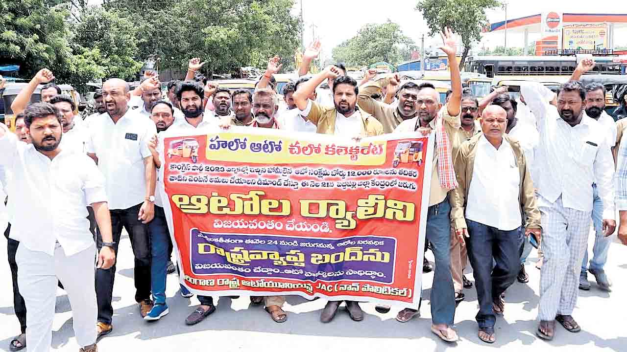 ఆటోడ్రైవర్ల ఆగ్రహం.. కాంగ్రెస్‌ ఇచ్చిన హామీల అమలు కోసం కదం