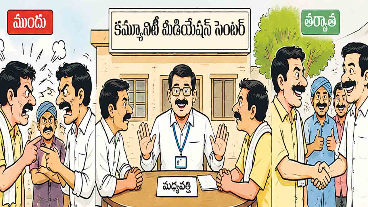 మధ్యవర్తిత్వం.. రాజీమార్గం