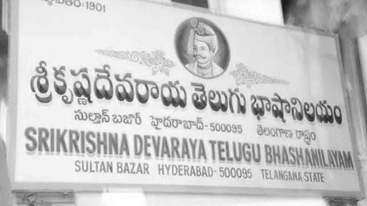 శ్రీకృష్ణదేవరాయ తెలుగు భాషా నిలయం 125 స్థాపన దినోత్సవం