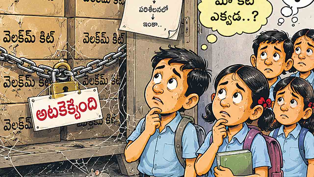అటకెక్కిన వెల్కం కిట్