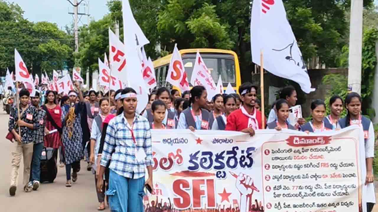 ‘ఫీజు’ బకాయిలు తక్షణం విడుదల చేయాలి: ఎస్‌ఎఫ్‌ఐ