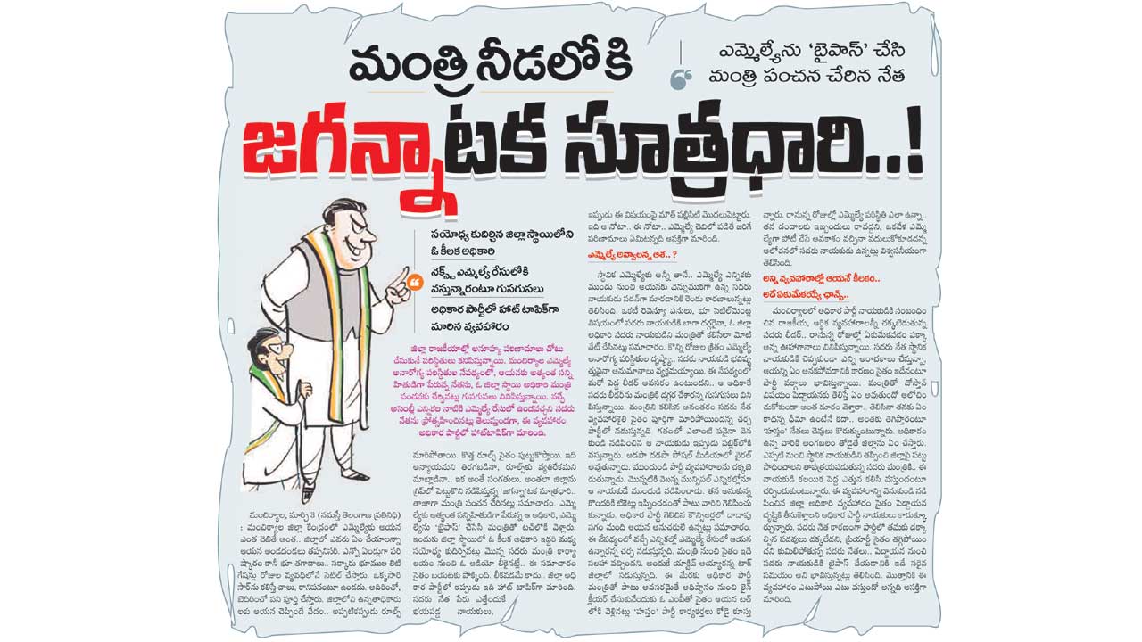 మంచిర్యాలలో మారిన రాజకీయం