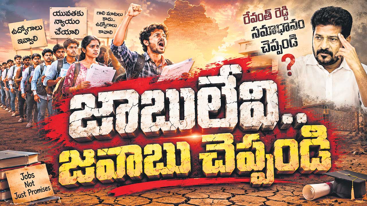 జాబులేవి.. జవాబు చెప్పండి
