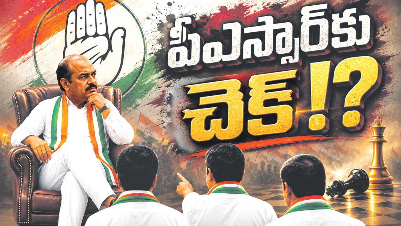 పీఎస్సార్‌కు చెక్‌!?