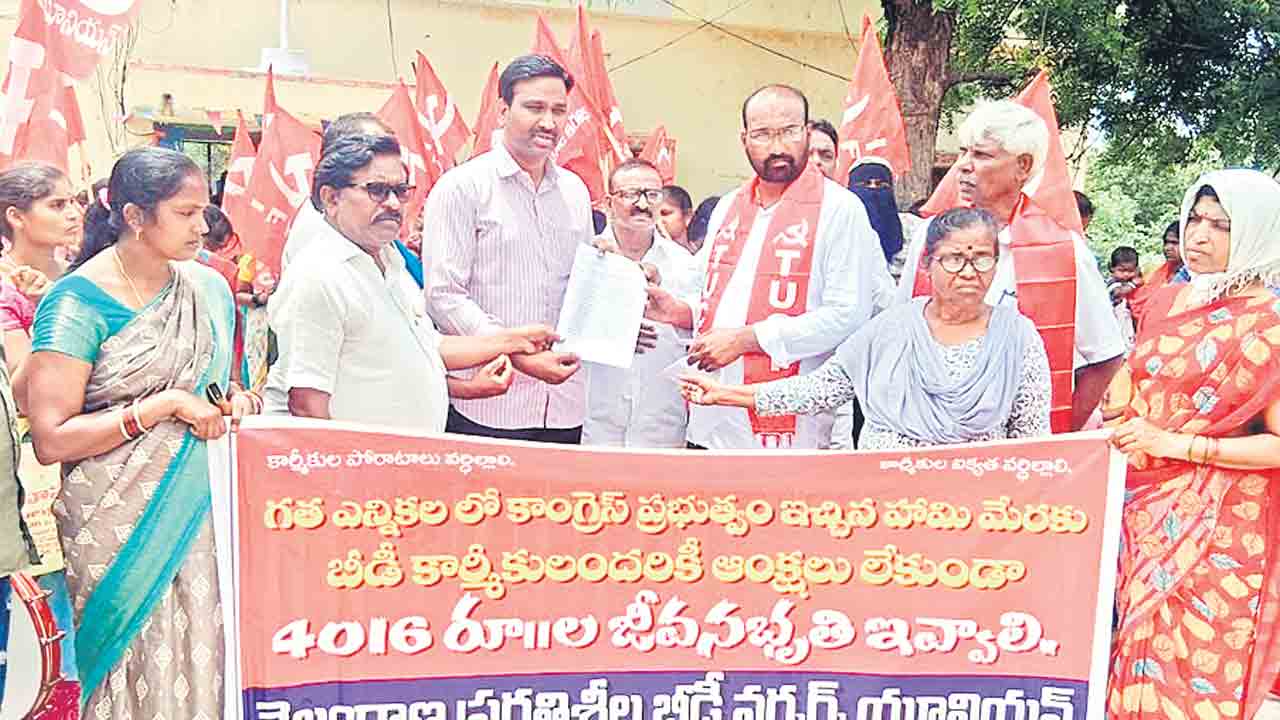 ఆంక్షలు లేకుండా జీవనభృతి ఇవ్వాలి.. బీడీ వర్కర్స్‌ యూనియన్‌ నాయకుల డిమాండ్‌