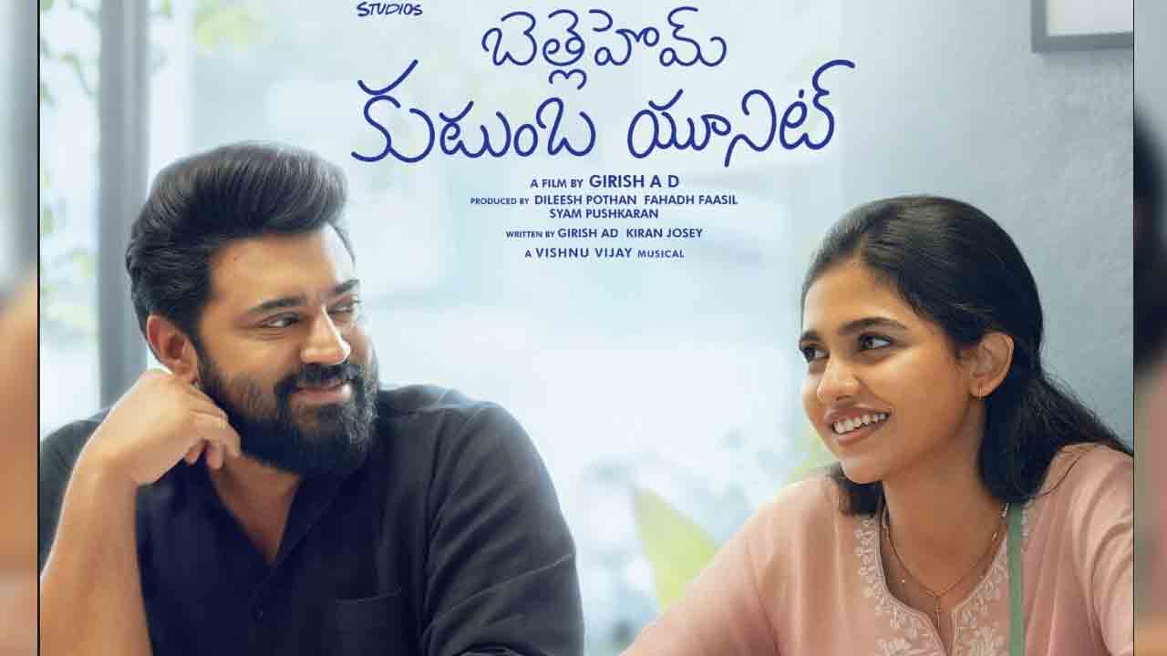 Bethlehem Kudumba Unit | మలయాళంలో బ్లాక్‌బస్టర్‌.. తెలుగులోకి నివిన్ పౌలి, మమితా బైజు ‘బెత్లెహెమ్ కుటుంబ యూనిట్’!